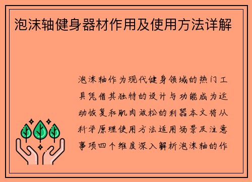 泡沫轴健身器材作用及使用方法详解