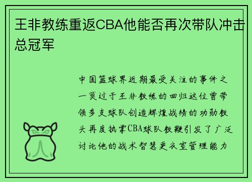 王非教练重返CBA他能否再次带队冲击总冠军