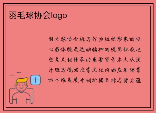 羽毛球协会logo