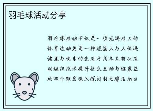 羽毛球活动分享