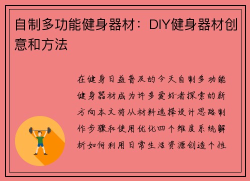 自制多功能健身器材：DIY健身器材创意和方法