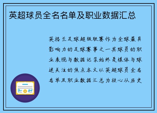 英超球员全名名单及职业数据汇总
