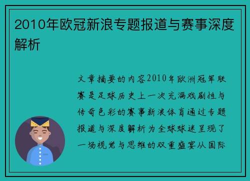 2010年欧冠新浪专题报道与赛事深度解析