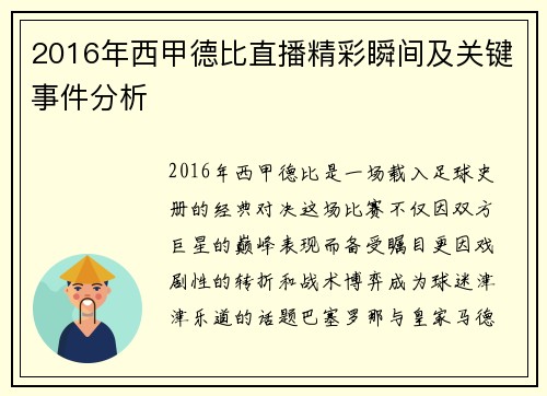 2016年西甲德比直播精彩瞬间及关键事件分析