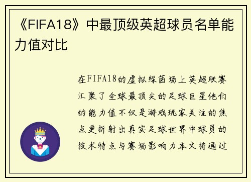 《FIFA18》中最顶级英超球员名单能力值对比