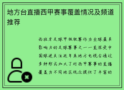 地方台直播西甲赛事覆盖情况及频道推荐