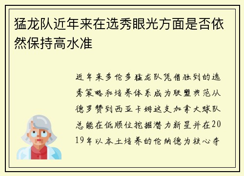 猛龙队近年来在选秀眼光方面是否依然保持高水准
