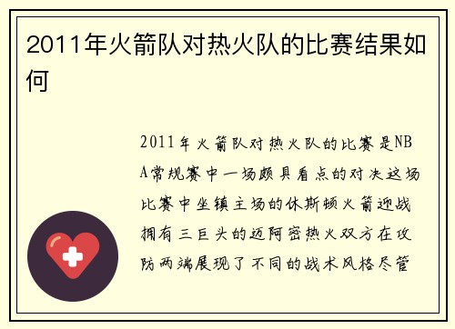 2011年火箭队对热火队的比赛结果如何