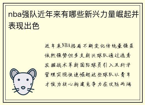 nba强队近年来有哪些新兴力量崛起并表现出色