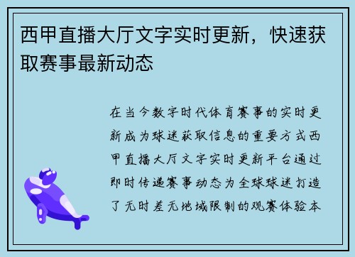西甲直播大厅文字实时更新，快速获取赛事最新动态