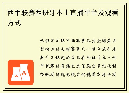 西甲联赛西班牙本土直播平台及观看方式