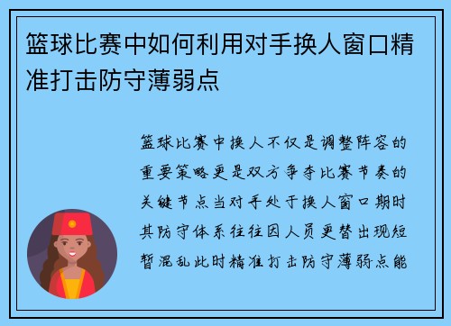 篮球比赛中如何利用对手换人窗口精准打击防守薄弱点