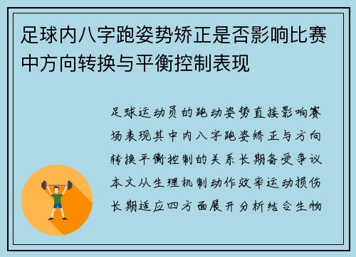 足球内八字跑姿势矫正是否影响比赛中方向转换与平衡控制表现
