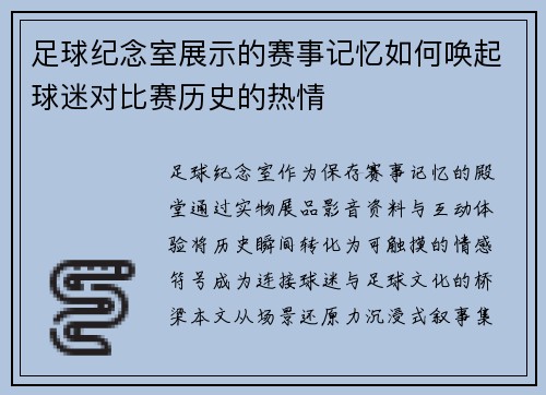 足球纪念室展示的赛事记忆如何唤起球迷对比赛历史的热情
