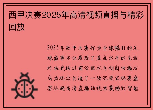 西甲决赛2025年高清视频直播与精彩回放