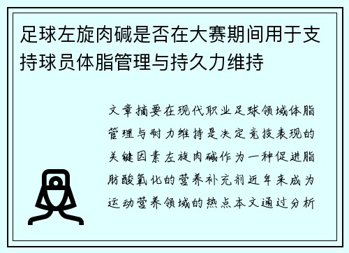 足球左旋肉碱是否在大赛期间用于支持球员体脂管理与持久力维持