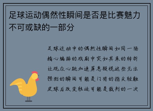 足球运动偶然性瞬间是否是比赛魅力不可或缺的一部分