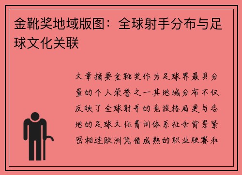 金靴奖地域版图：全球射手分布与足球文化关联